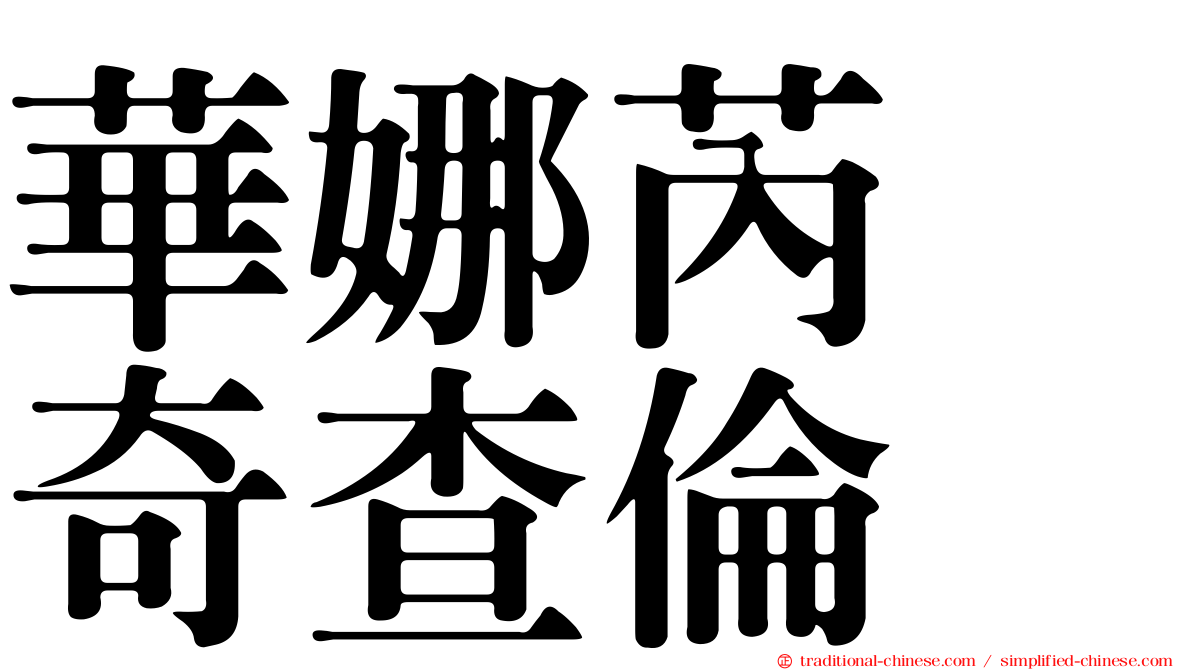 華娜芮　奇查倫